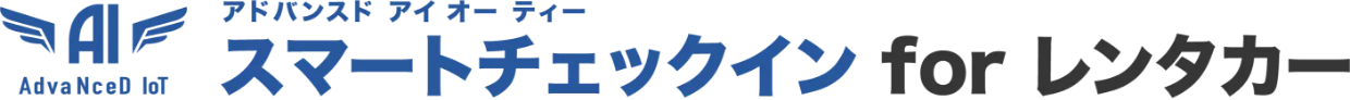 AdvaNceD IoT スマートチェックイン for レンタカー